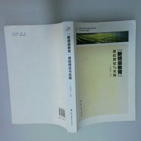 新班级教育课程理论与实践