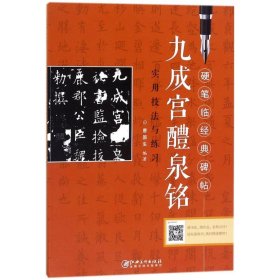 《九成宫醴泉铭》实用技法与练习