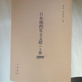 日本藏西夏文文献上下册