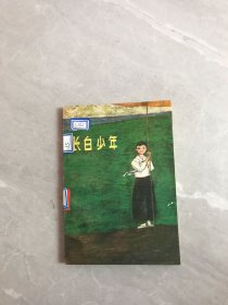 长白少年