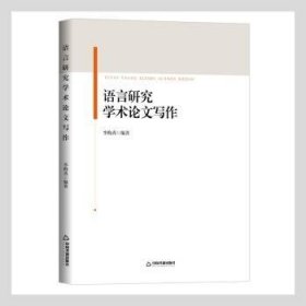 语言研究学术论文写作 李梅秀编著 9787506876780 中国书籍出版社