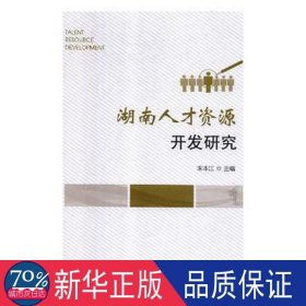 湖南人才资源开发研究 社会科学总论、学术 宋本江主编 新华正版