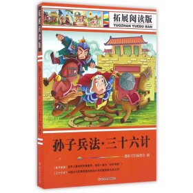 孙子兵法三十六计(拓展阅读版)