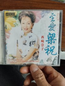 CD：至爱梁祝 西崎崇子 2004年最新录音