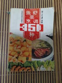 魚蝦菜烹調(diào)350種