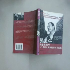 孫大午 為農(nóng)民而生一個(gè)農(nóng)民企業(yè)家的努力與反思