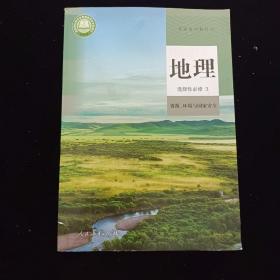 地理 选择性必修3 资源.环境与国家安全普通高中教科书