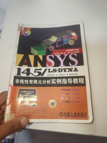 ANSYS 14.5/LS·DYNA非线性有限元分析实例指导教程（内有笔记划线破损品如图）