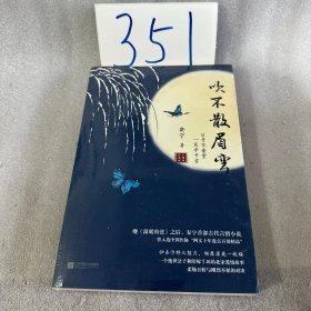 吹不散眉弯（继《温暖的弦》之后，安宁首部古代言情小说）