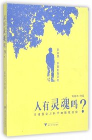 人有灵魂吗(灵魂哲学与科学的理性信仰)