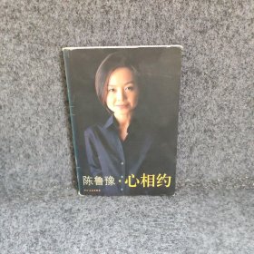 陈鲁豫心相约