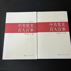 中共党史百人百事（第2版）