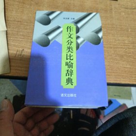 作文分类比喻辞典