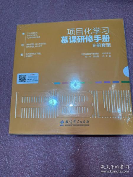 项目化学习慕课研修手册（9册套装，包括9本项目化学习研修手册及相应配套慕课视频）