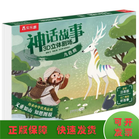 乐乐趣神话故事3D立体剧场九色鹿
