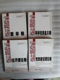 马克思主义中国化发展史论（四卷合售）