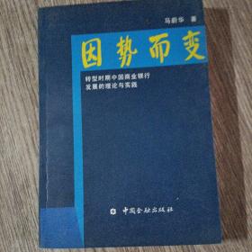 因势而变：中国商业银行发展探索，正版