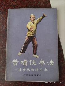 正版原版  黄啸侠拳法 练步拳与练手拳 黄鉴衡 曾广锷 广东科技出版社 1983年  85品