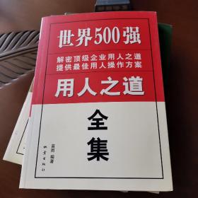 世界500强用人之道；服务之道；管理之道；用人之道全集