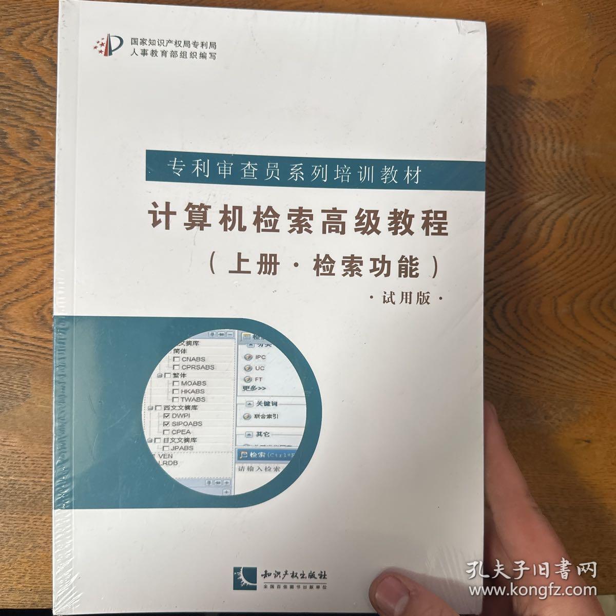 计算机检索高级教程上下册检索策略试用版