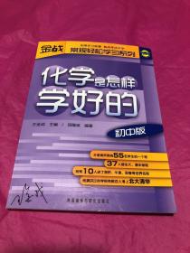 王金战系列图书：化学是怎样学好的（初中版）