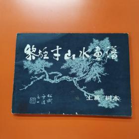 黎熊才山水画谱（上篇 树木）