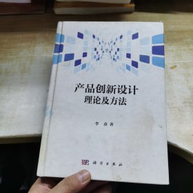 产品创新设计理论及方法