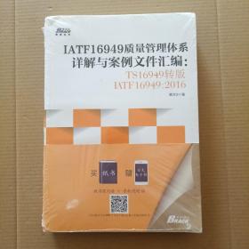 IATF16949质量管理体系详解与案例文件汇编: TS16949转版IATF16949：2016