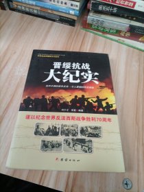 战争纪实 晋绥抗战大纪实。