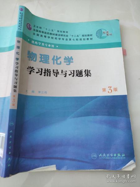 全国高等学校药学专业第七轮规划教材（药学类专业用）：物理化学学习指导与习题集（第3版）