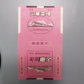 【烟标】火车香烟
