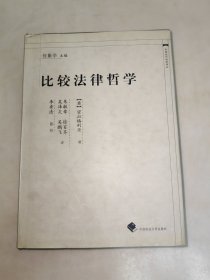 比较法律哲学（中国近代法学译丛）（硬精装）