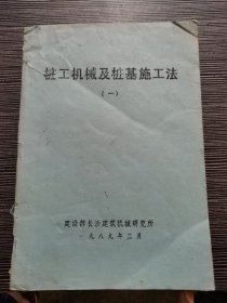 桩工机械及桩基施工法