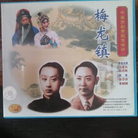 梅花镇 中国京剧音配像精粹 （1VCD）