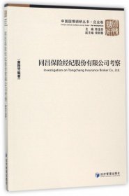 中国国情调研丛书·企业卷：同昌保险经纪股份有限公司考察