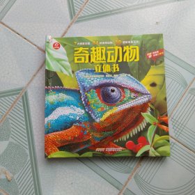 奇趣动物立体书