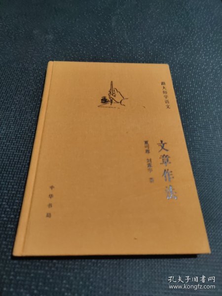 跟大师学语文：文章作法