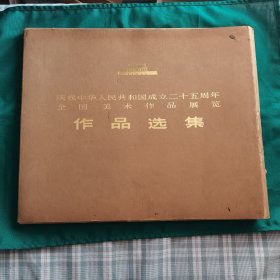 庆祝中华人民共和国成立二十五周年全国美术作品展览 作品选集外壳