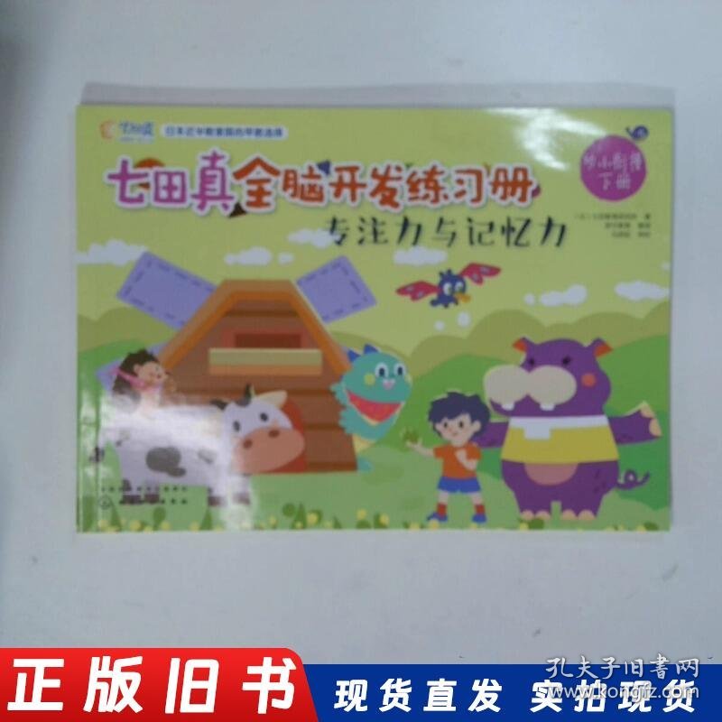 七田真全脑开发练习册 专注力与记忆力幼小衔接 下