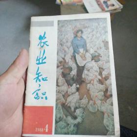 农业知识1988/4