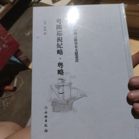 海上丝绸之路基本文献丛书·粤闽巡视纪略·粤略（一）