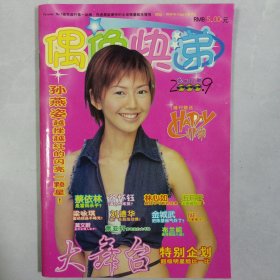 偶像快递 2000/9 私藏品佳品如图(本店不使用小快递 只用中通快递)