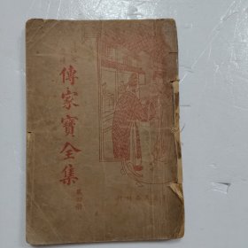 传家宝全集 第四集 民国二十年