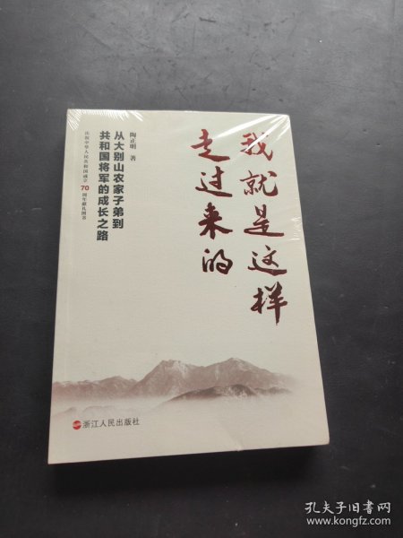 我就是这样走过来的——从大别山农家子弟到共和国将军的成长之路