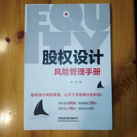 中国铁道出版社·常坷 著·《股权设计风险管理手册》·软精·10·10