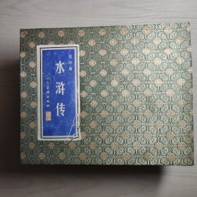 《水浒传》连环画 【全26册，近全新50开花绫锦盒，人民美术出版社珍品，2001年一版2印】