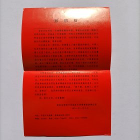 【出版局局长伍 杰旧藏】2001年湖南省常德市鼎城区外事侨务旅游办公室印制《慰问信》大红请帖一份