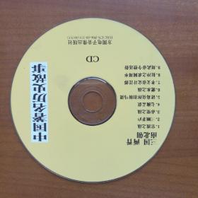 中国著名历史故事CD——三国，两晋，南北朝（自编号2075）