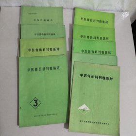 中医骨伤科刊授教材9本合售（西屋2）