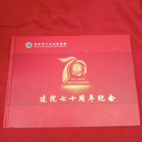 北京市门头沟区医院建院七十周年纪念(1951－2021)